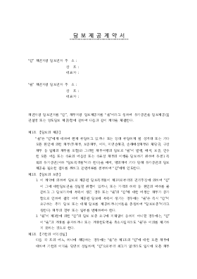 담보제공계약서 담보제공계약서